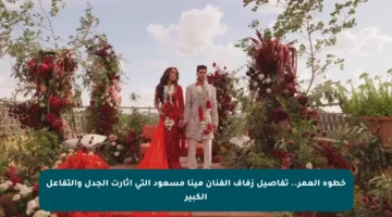 خطوة العمر.. تفاصيل زفاف الفنان مينا مسعود التي أثارت الجدل والتفاعل الكبير